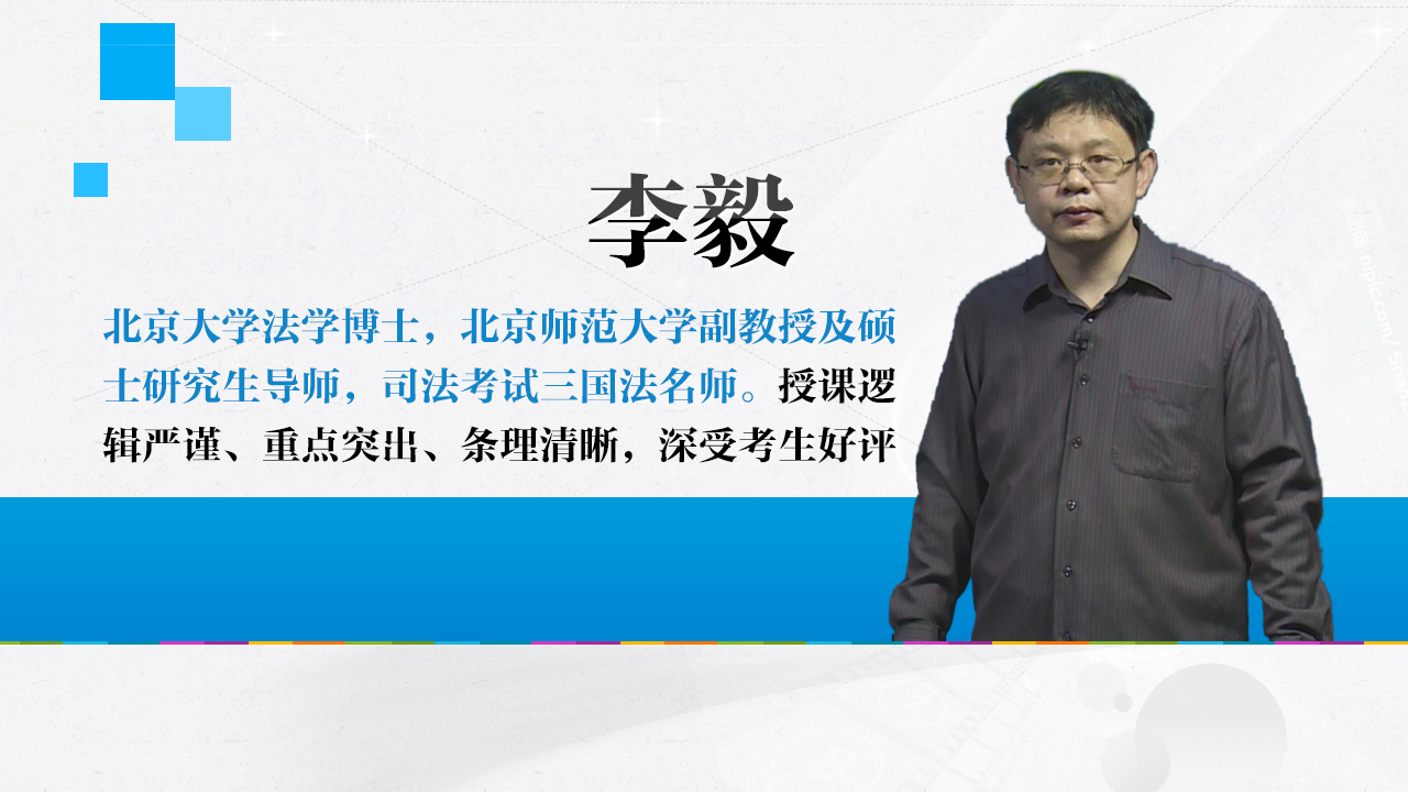 李毅主讲:行政法北京大学法学博士,北京师范大学副教授,硕士研究生