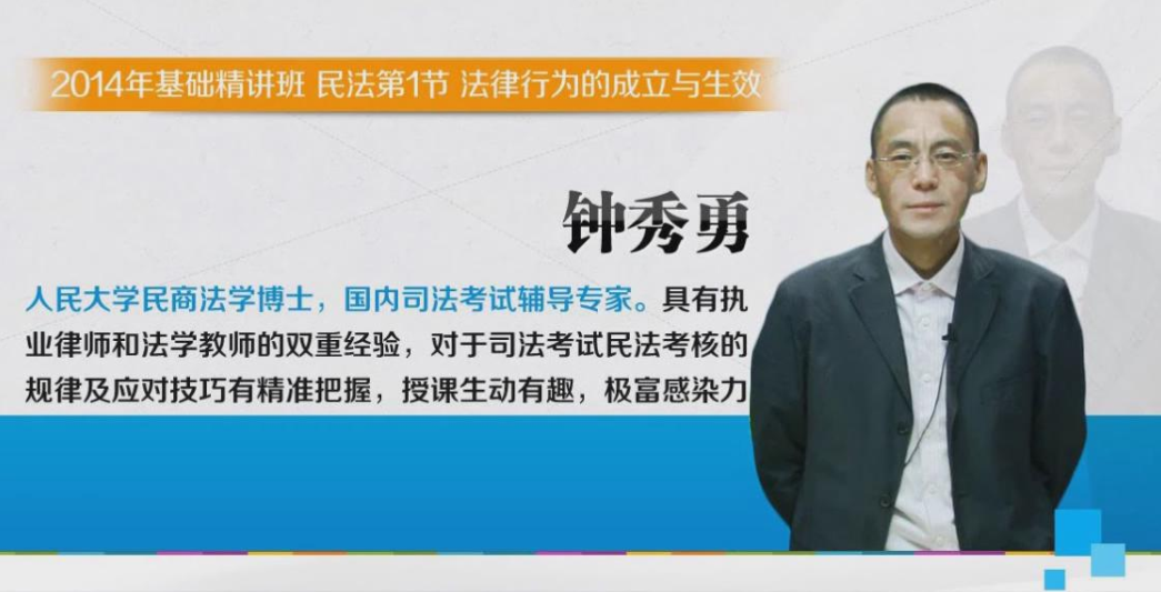2014年独角兽司法考试民法基础精讲班01钟秀勇